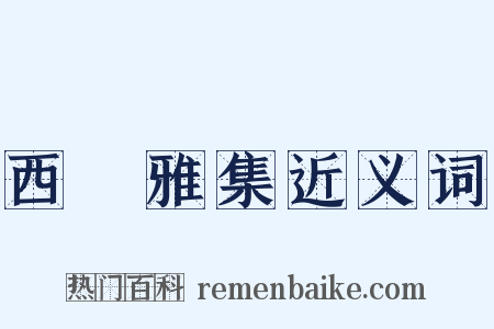 西園雅集近义词是什么意思的图片